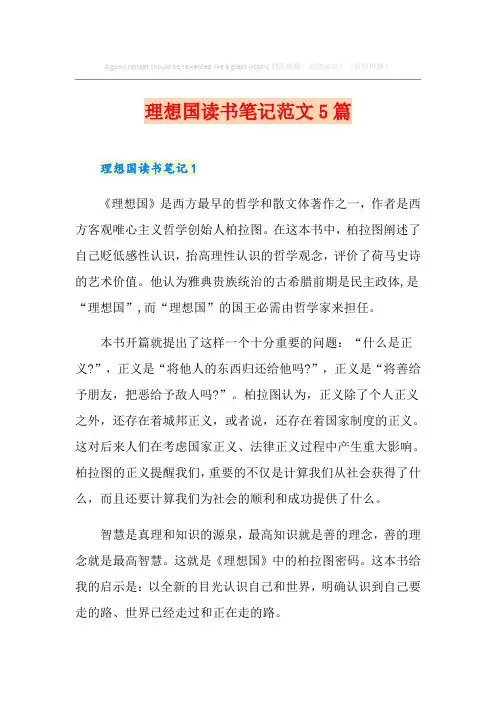 理想国读书笔记范文5篇