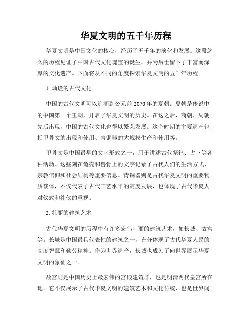 华夏文明的五千年历程