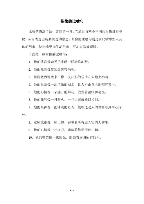 带像的比喻句