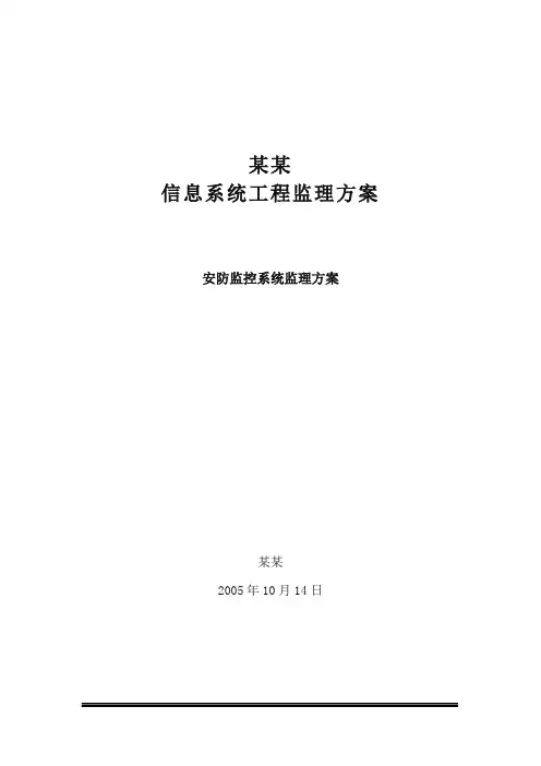 技术标-安防监控监理方案(细则)