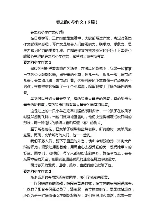 春之韵小学作文（6篇）