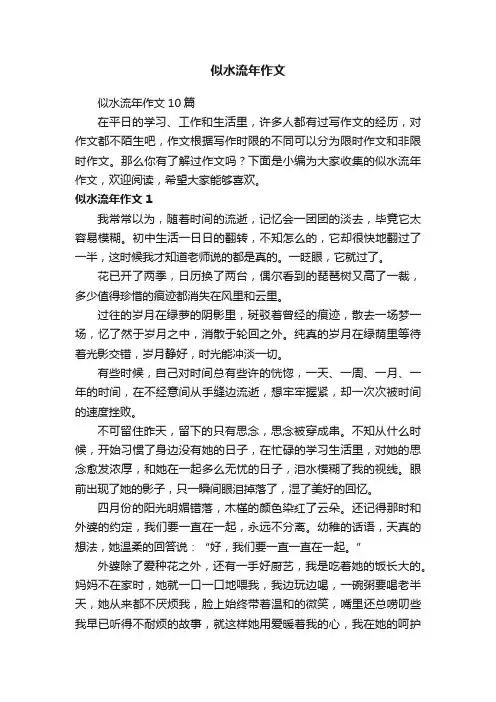 似水流年作文10篇