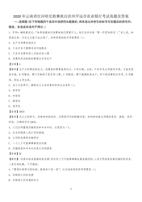 2020年云南省红河哈尼族彝族自治州开远市农业银行考试试题及答案