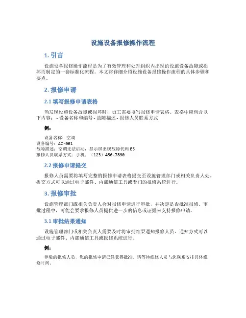 设施设备报修操作流程