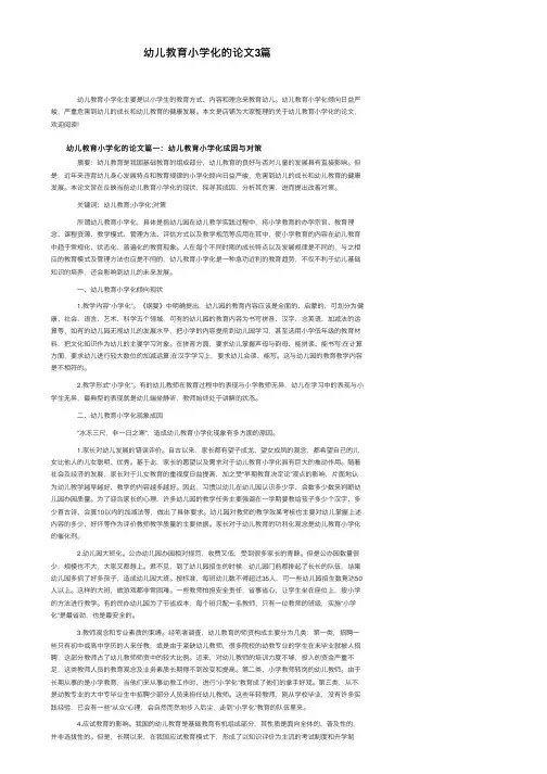 幼儿教育小学化的论文3篇