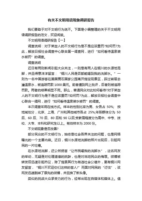 有关不文明用语现象调研报告
