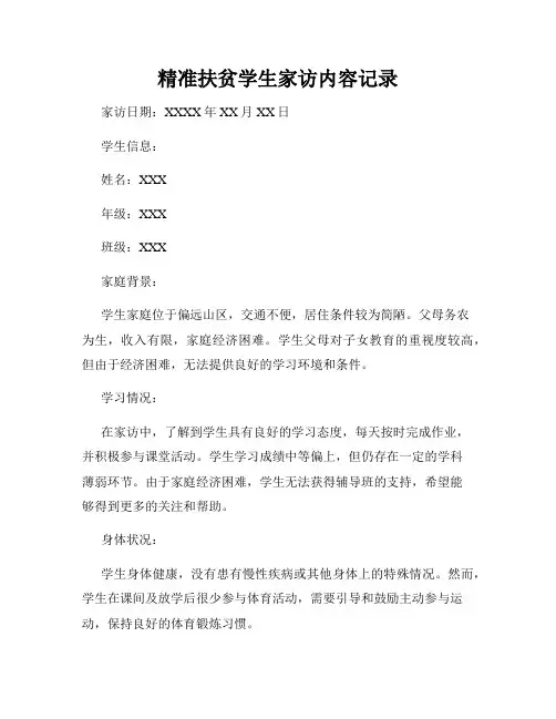精准扶贫学生家访内容记录