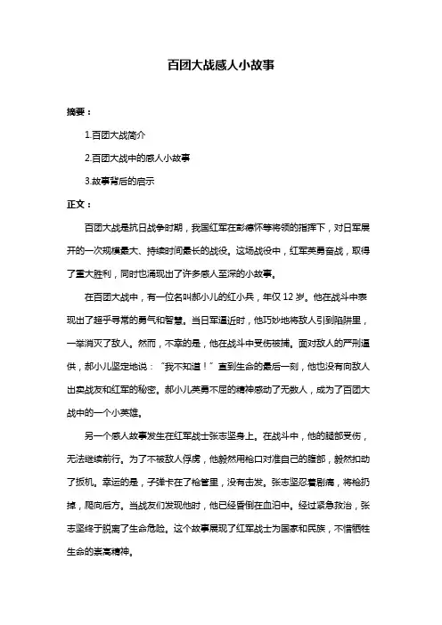 百团大战感人小故事