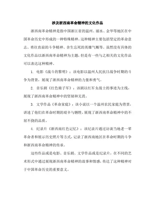 涉及浙西南革命精神的文化作品