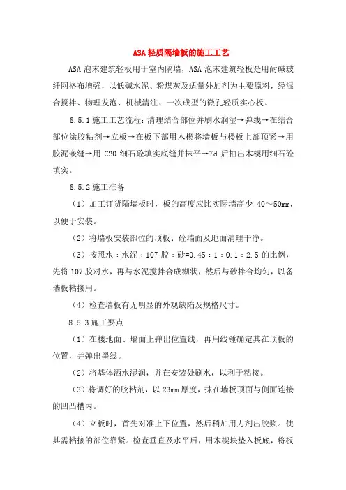 ASA轻质隔墙板的施工工艺