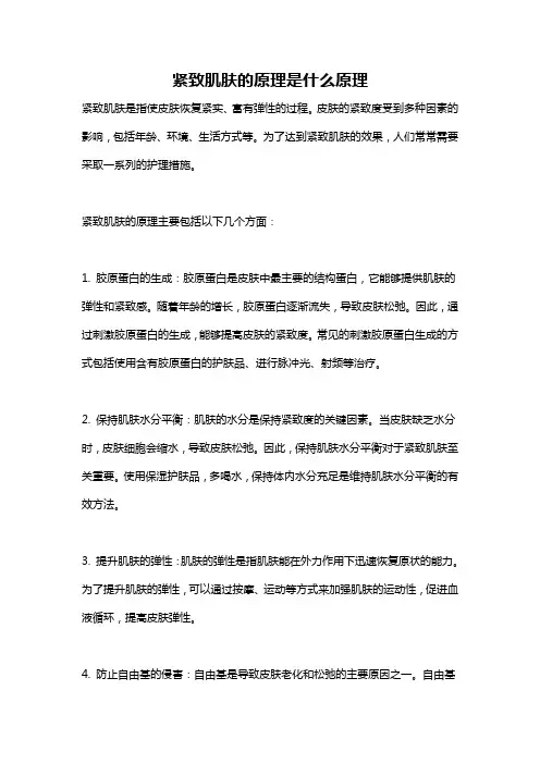 紧致肌肤的原理是什么原理