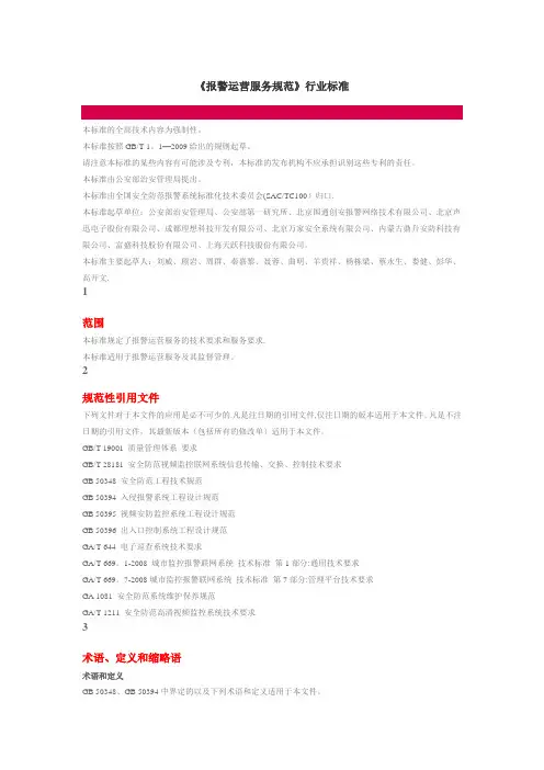 《报警运营服务规范》行业标准