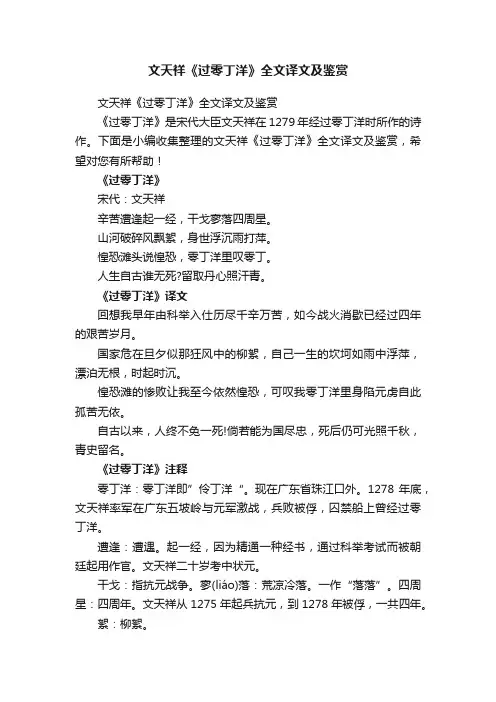 文天祥《过零丁洋》全文译文及鉴赏