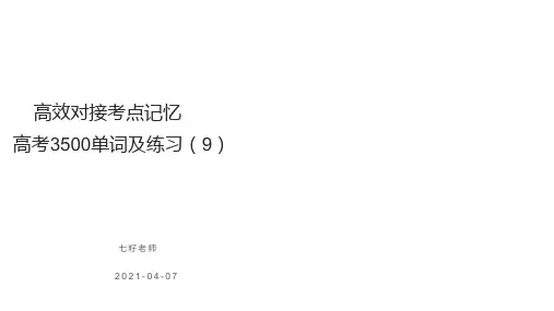 高效对接考点记忆高考英语3500单词及练习9课件