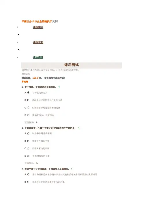 时代光华《平衡计分卡与企业战略执行》课后测试答案