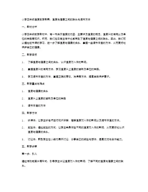 小学四年级温度数学教案：温度与健康之间的联系与调节方法