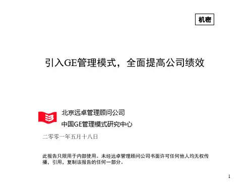 GE通用电气管理模式大全