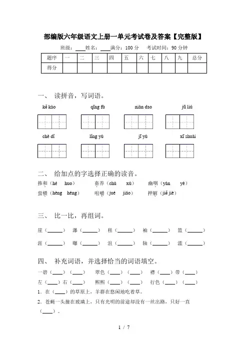 部编版六年级语文上册一单元考试卷及答案【完整版】