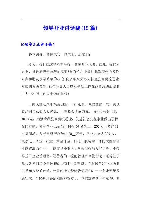 领导开业讲话稿(15篇)