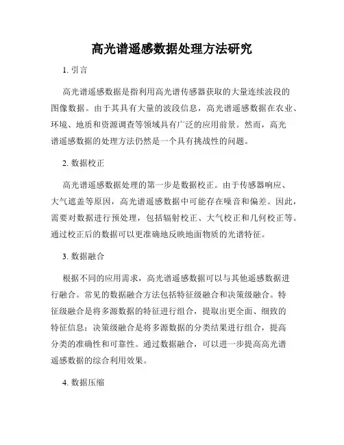 高光谱遥感数据处理方法研究