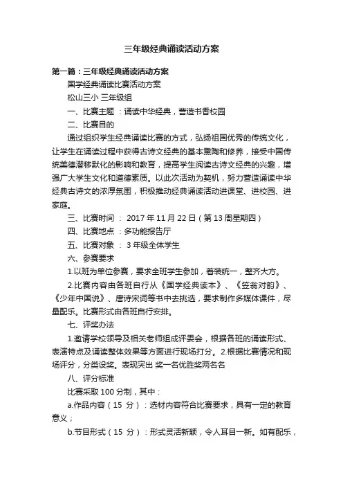 三年级经典诵读活动方案
