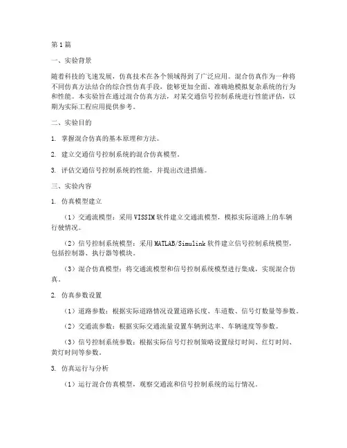 混合仿真实验报告(3篇)