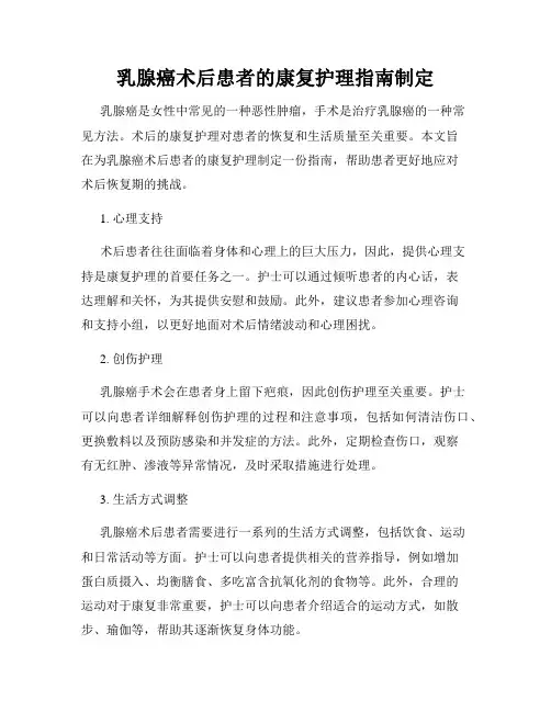 乳腺癌术后患者的康复护理指南制定