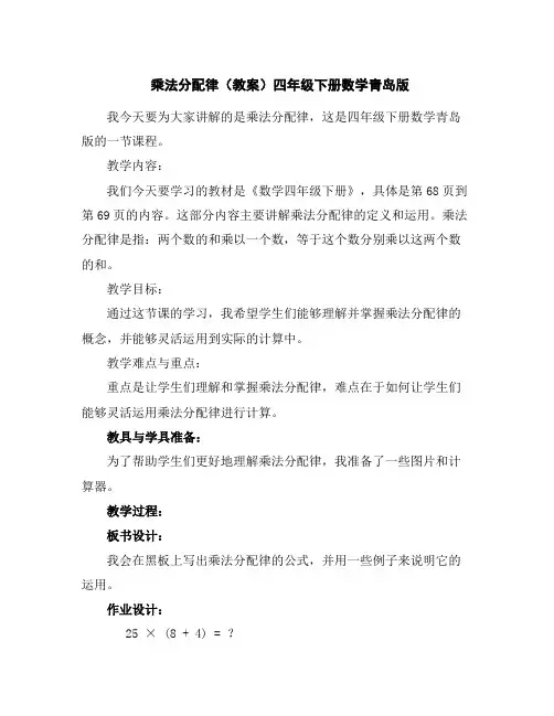 乘法分配律(教案)-四年级下册数学青岛版