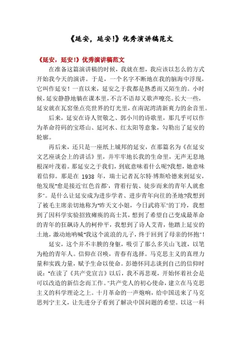 《延安,延安!》优秀演讲稿范文