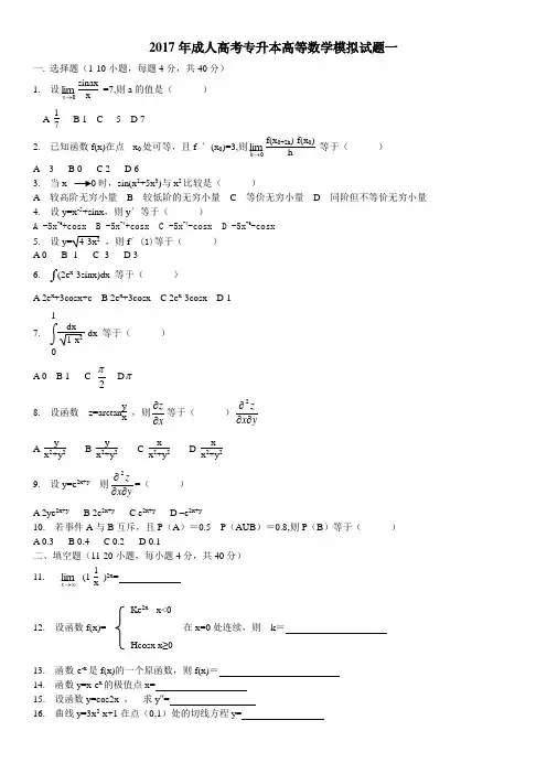 2017年成人高考数学(专升本)试题及答案(三套试卷)