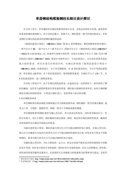 单层钢结构框架钢柱长细比设计探讨