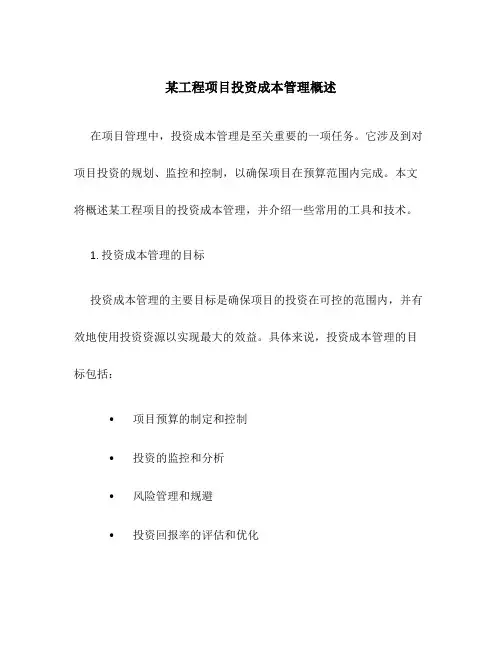 某工程项目投资成本管理概述