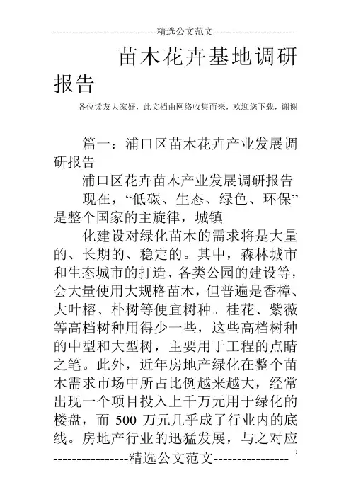 苗木花卉基地调研报告