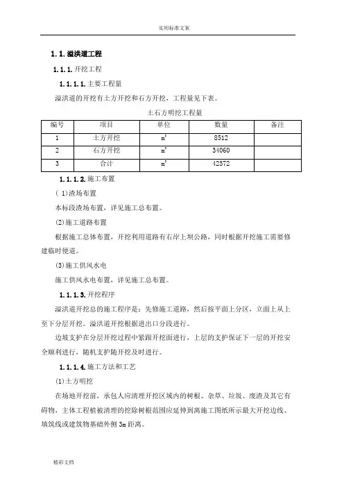 溢洪道施工方案设计(全面)范本