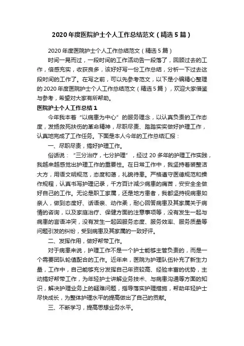 2020年度医院护士个人工作总结范文（精选5篇）