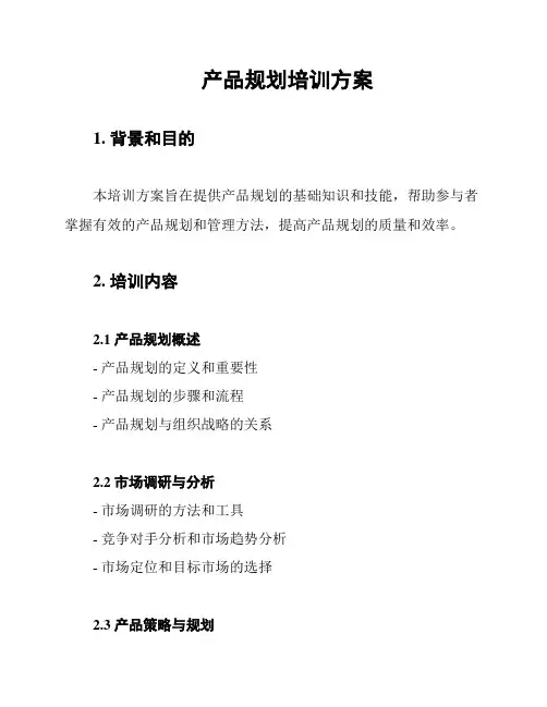 产品规划培训方案