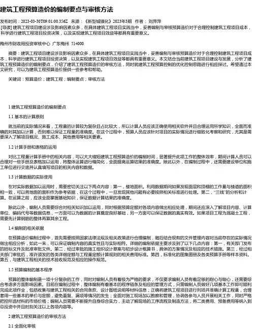 建筑工程预算造价的编制要点与审核方法