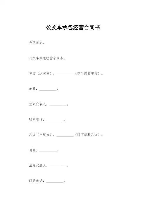 公交车承包经营合同书
