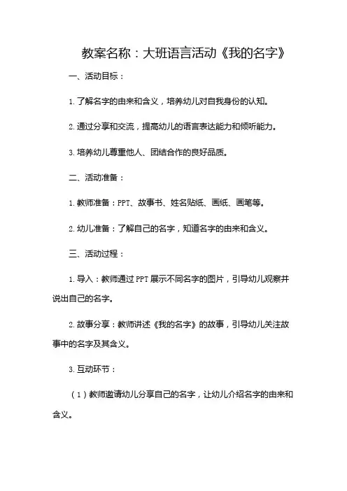 大班语言活动《我的名字》教案(版)