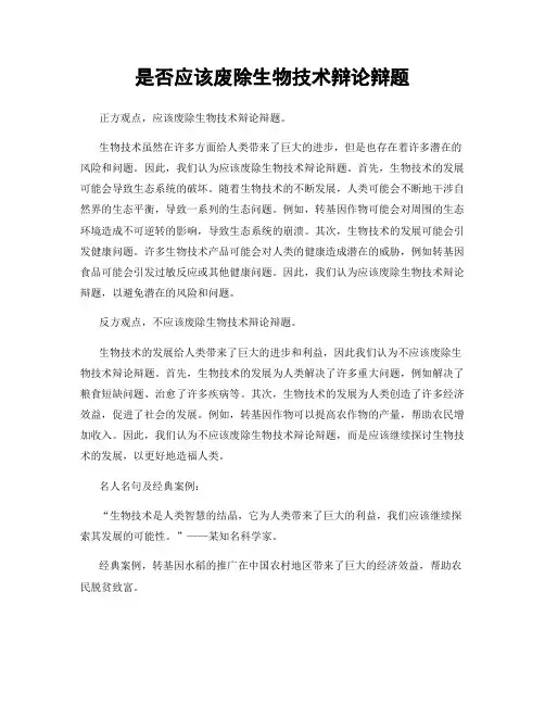 是否应该废除生物技术辩论辩题