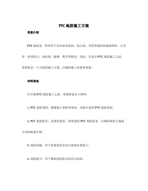 pvc地胶施工方案