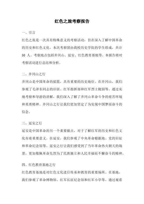 红色之旅考察报告