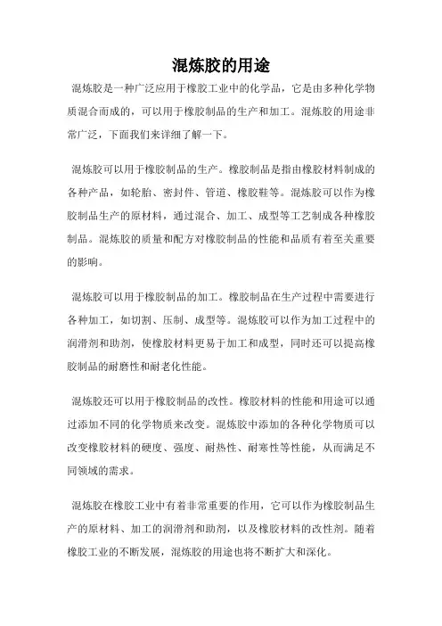 混炼胶的用途