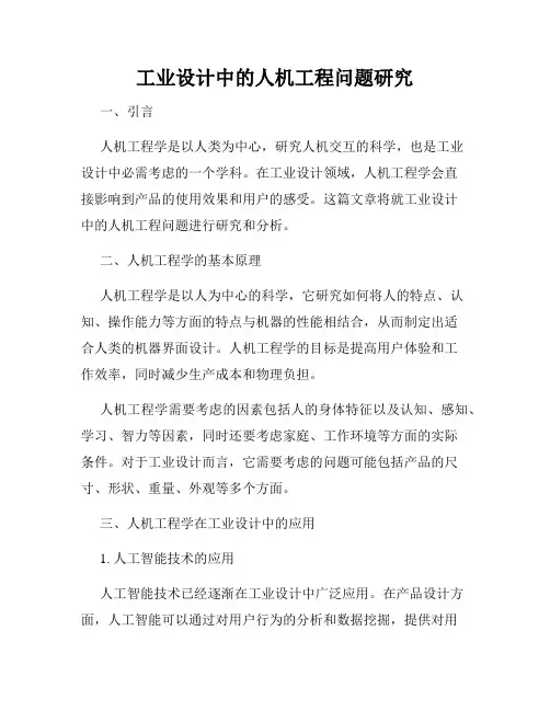 工业设计中的人机工程问题研究