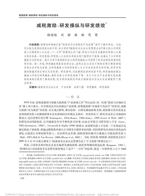 减税激励_研发操纵与研发绩效_杨国超