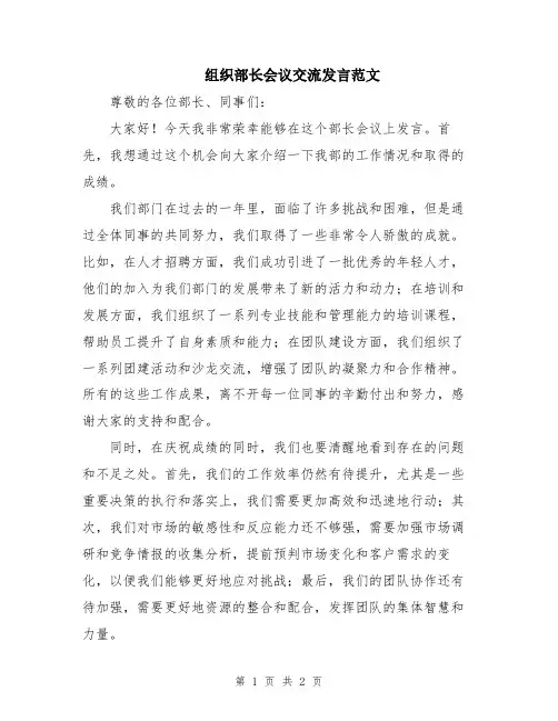 组织部长会议交流发言范文