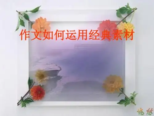 高考作文作文如何运用经典素材ppt课件[160张]