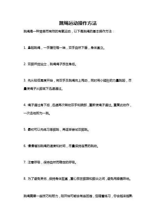 跳绳运动操作方法