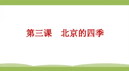 汉语教程三上03课：北京的四季