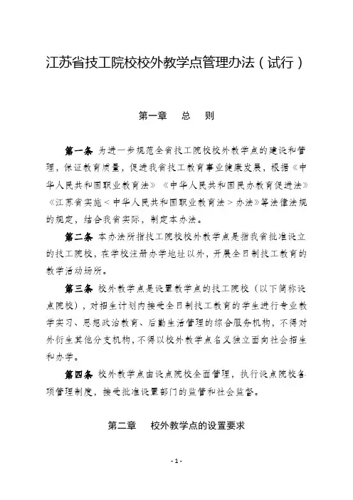 江苏省技工院校校外教学点管理办法(试行)